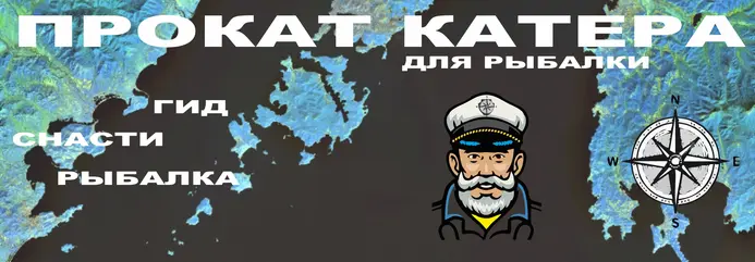 Прокат катера с гидом для рыбалки во Владивостоке